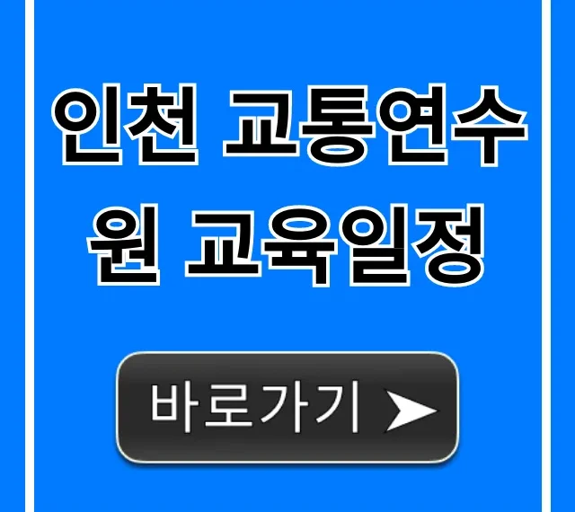 인천 교통연수원 교육일정, 신청 방법 완벽 정리