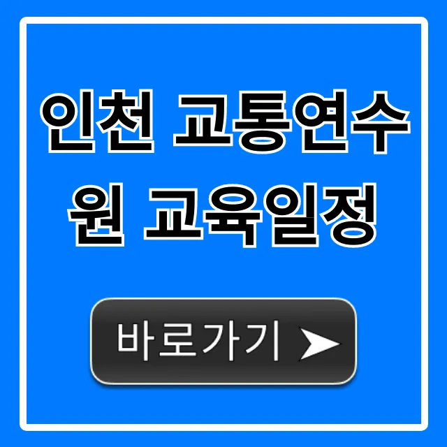인천 교통연수원 교육일정, 신청 방법 완벽 정리 인천 교통연수원 교육일정, 신청 방법 완벽 정리