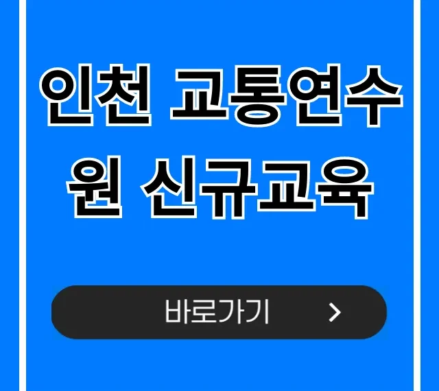 인천 교통연수원 신규교육, 최신 신청 꿀팁!