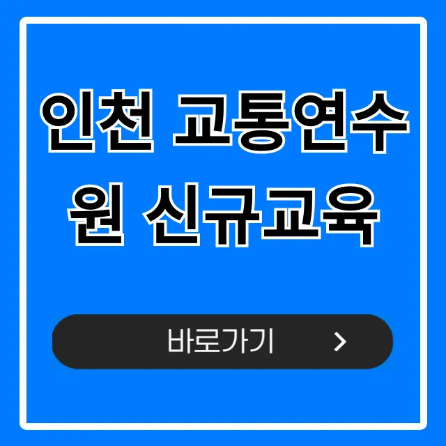 인천 교통연수원 신규교육, 최신 신청 꿀팁! 인천 교통연수원 신규교육, 최신 신청 꿀팁!