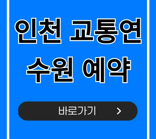 인천 교통연수원 예약: 신청부터 완료까지 총정리