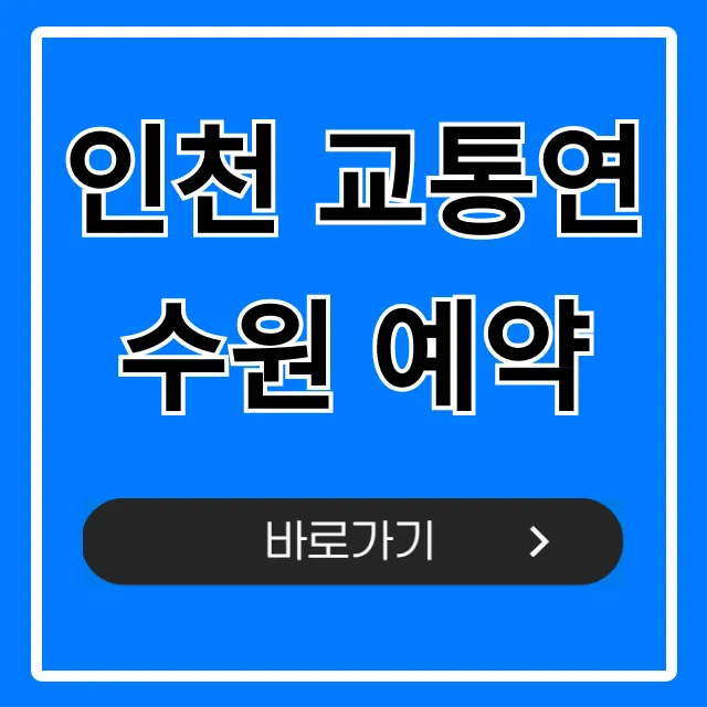 인천 교통연수원 예약: 신청부터 완료까지 총정리 인천 교통연수원 예약: 신청부터 완료까지 총정리