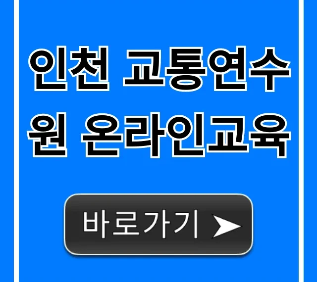 인천 교통연수원 온라인교육 완벽 가이드