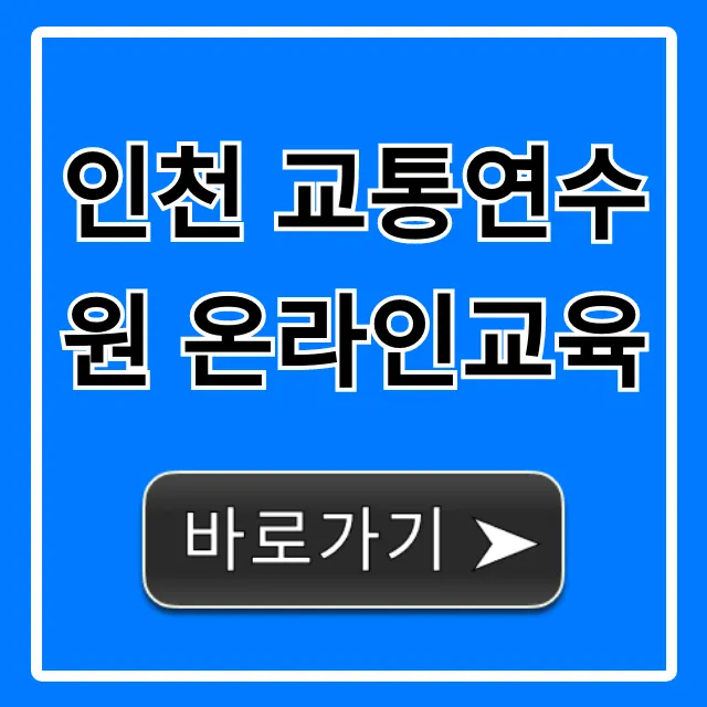 인천 교통연수원 온라인교육 완벽 가이드 인천 교통연수원 온라인교육 완벽 가이드