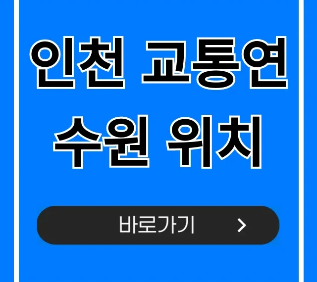 인천 교통연수원 위치: 대중교통 주차 총정리