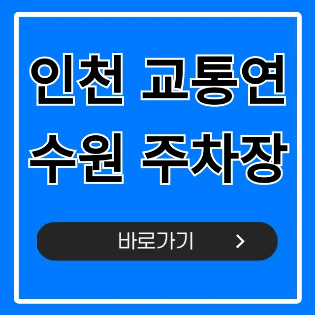 인천 교통연수원 주차장: 요금, 무료 꿀팁 총정리