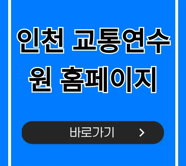 인천 교통연수원 홈페이지: 교육 신청 & 조회 총정리