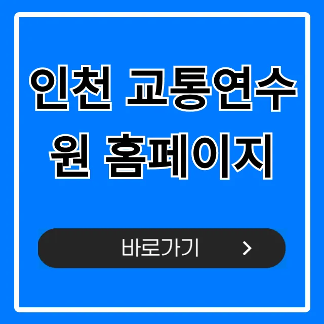 인천 교통연수원 홈페이지: 교육 신청 & 조회 총정리