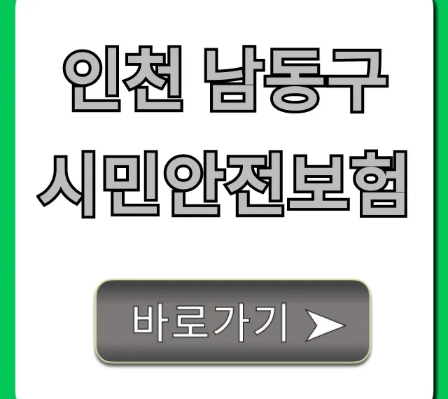 인천 남동구 시민안전보험: 보장 내용, 신청 방법 총정리 인천 남동구 시민안전보험: 보장 내용, 신청 방법 총정리