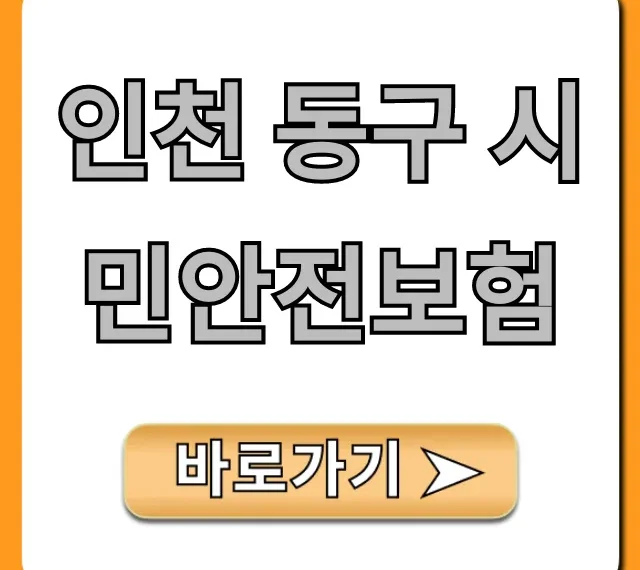 인천 동구 시민안전보험 신청 방법과 보장 총정리 인천 동구 시민안전보험 신청 방법과 보장 총정리