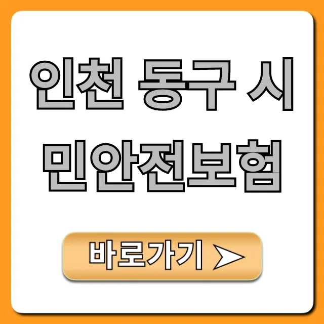 인천 동구 시민안전보험 신청 방법과 보장 총정리 인천 동구 시민안전보험 신청 방법과 보장 총정리