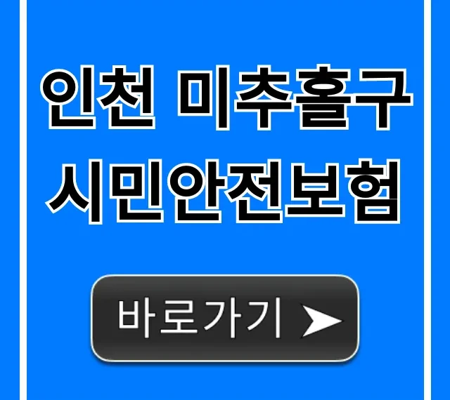 인천 미추홀구 시민안전보험: 보장, 신청 완벽 가이드 인천 미추홀구 시민안전보험: 보장, 신청 완벽 가이드