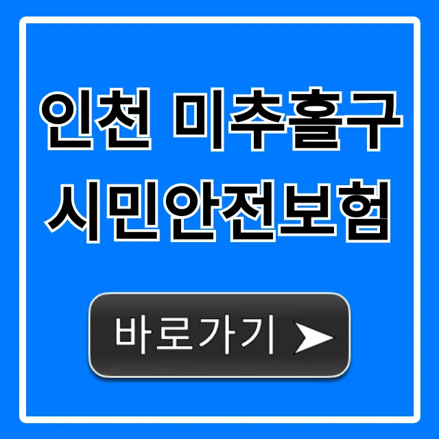 인천 미추홀구 시민안전보험: 보장, 신청 완벽 가이드 인천 미추홀구 시민안전보험: 보장, 신청 완벽 가이드
