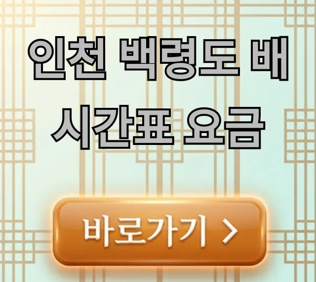 인천 백령도 배 시간표 요금, 할인 방법 총정리 인천 백령도 배 시간표 요금, 할인 방법 총정리