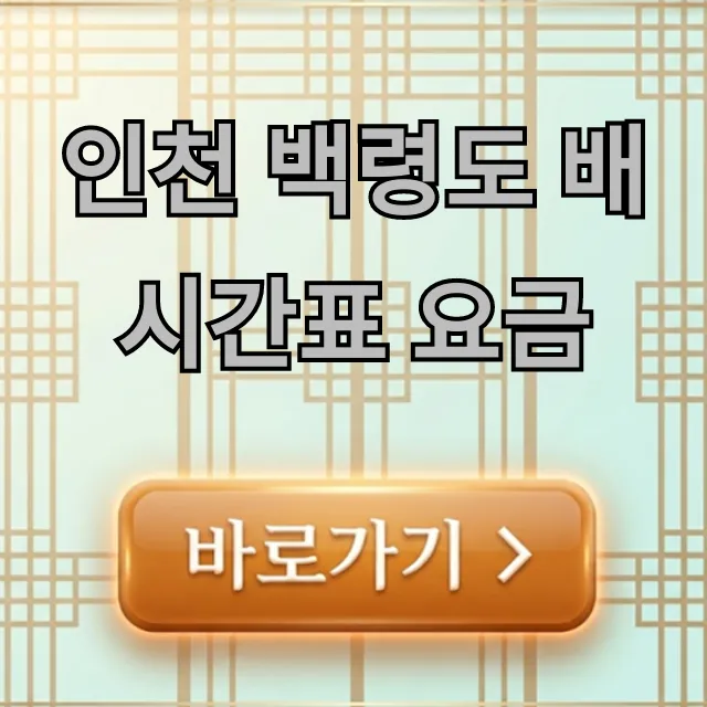 인천 백령도 배 시간표 요금, 할인 방법 총정리