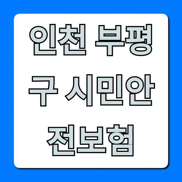 인천 부평구 시민안전보험, 혜택 조회 총정리 인천 부평구 시민안전보험, 혜택 조회 총정리