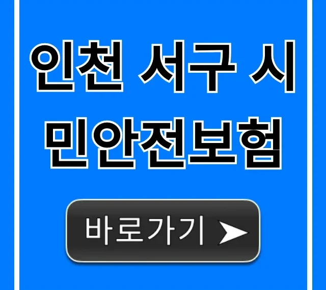 인천 서구 시민안전보험: 보장 혜택과 신청 방법 총정리 인천 서구 시민안전보험: 보장 혜택과 신청 방법 총정리