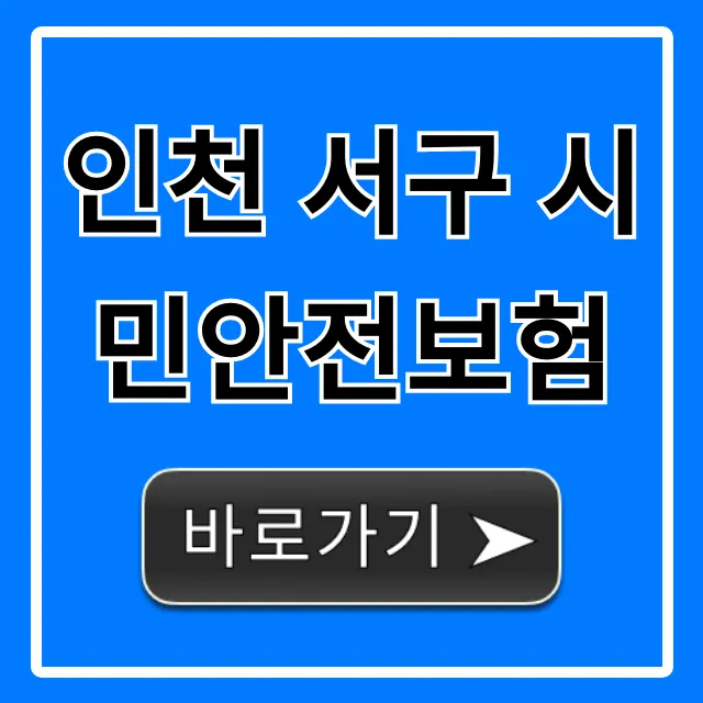 인천 서구 시민안전보험: 보장 혜택과 신청 방법 총정리 인천 서구 시민안전보험: 보장 혜택과 신청 방법 총정리