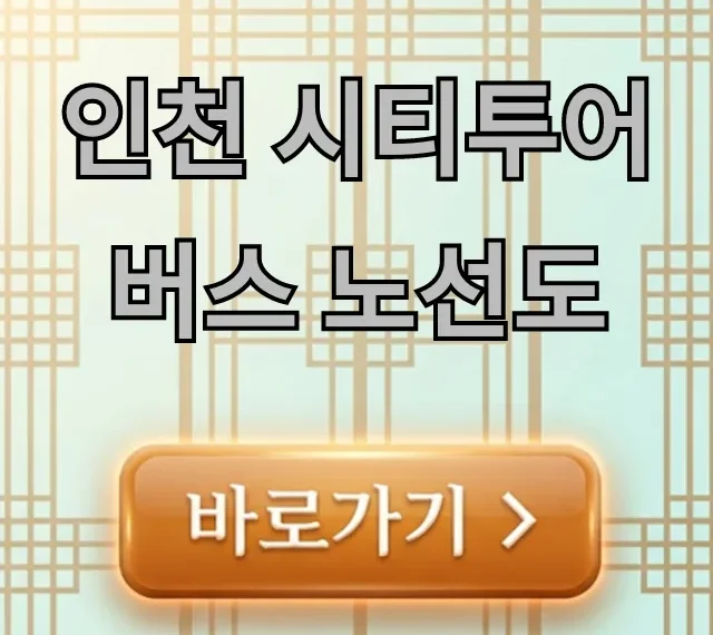 인천 시티투어버스 노선도 완벽 가이드