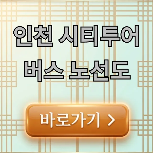 인천 시티투어버스 노선도 완벽 가이드