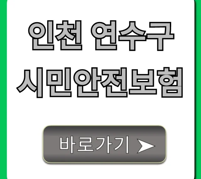 인천 연수구 시민안전보험 보장 혜택 총정리 인천 연수구 시민안전보험 보장 혜택 총정리