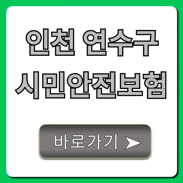 인천 연수구 시민안전보험 보장 혜택 총정리 인천 연수구 시민안전보험 보장 혜택 총정리