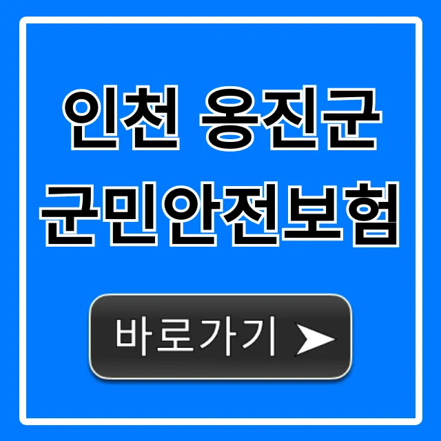 인천 옹진군 군민안전보험, 혜택과 신청 총정리