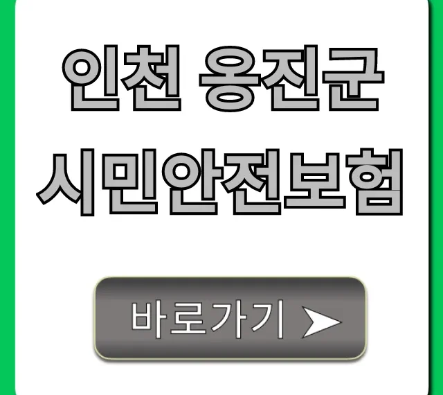 인천 옹진군 시민안전보험, 누구나 무료 혜택! 인천 옹진군 시민안전보험, 누구나 무료 혜택!