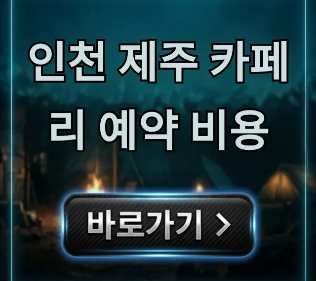 인천 제주 카페리 예약 비용, 최저가 총정리 인천 제주 카페리 예약 비용, 최저가 총정리