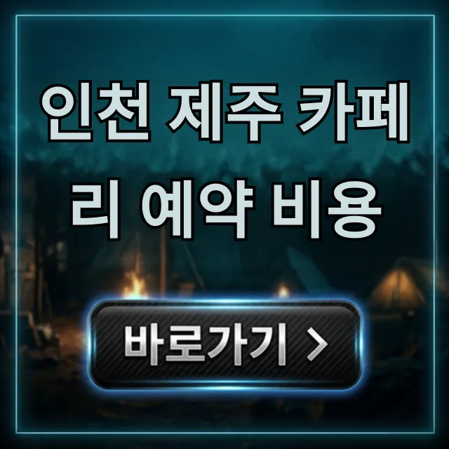 인천 제주 카페리 예약 비용, 최저가 총정리 인천 제주 카페리 예약 비용, 최저가 총정리