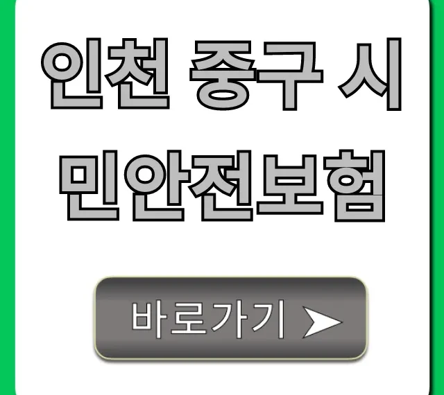 인천 중구 시민안전보험 혜택과 신청 방법 총정리 인천 중구 시민안전보험 혜택과 신청 방법 총정리