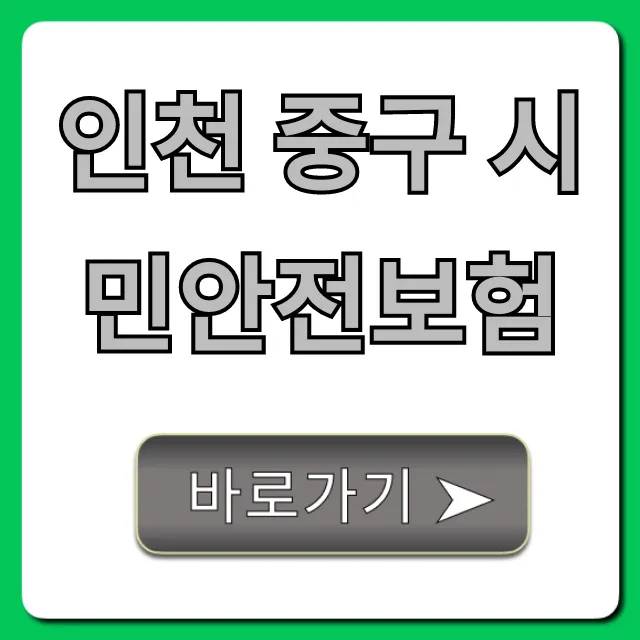 인천 중구 시민안전보험 혜택과 신청 방법 총정리