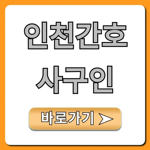 인천간호사구인, 최신 채용정보 총정리 인천간호사구인, 최신 채용정보 총정리