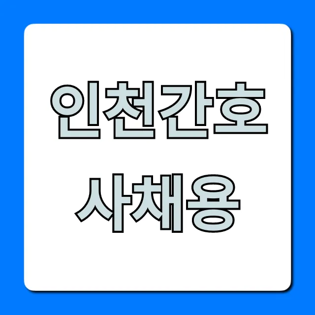 인천간호사채용, 성공적인 병원 취업 완벽 가이드 인천간호사채용, 성공적인 병원 취업 완벽 가이드