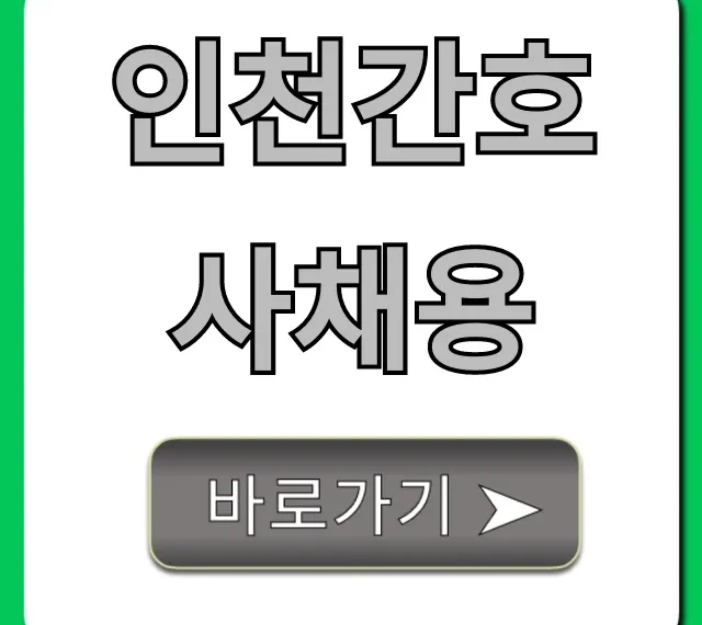 인천간호사채용, 연봉 상승 기회! 병원별 완벽 분석 인천간호사채용, 연봉 상승 기회! 병원별 완벽 분석