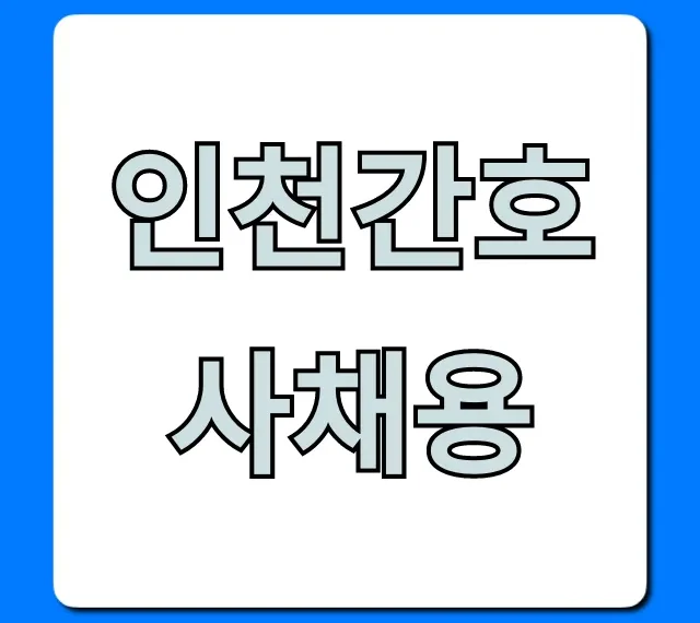 인천간호사채용, 연봉 정보와 합격 비법 총정리 인천간호사채용, 연봉 정보와 합격 비법 총정리