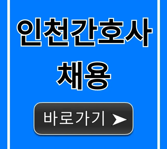 인천간호사채용: 최신 병원 공고 총정리