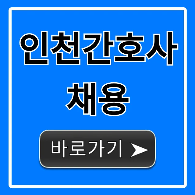 인천간호사채용: 최신 병원 공고 총정리 인천간호사채용: 최신 병원 공고 총정리