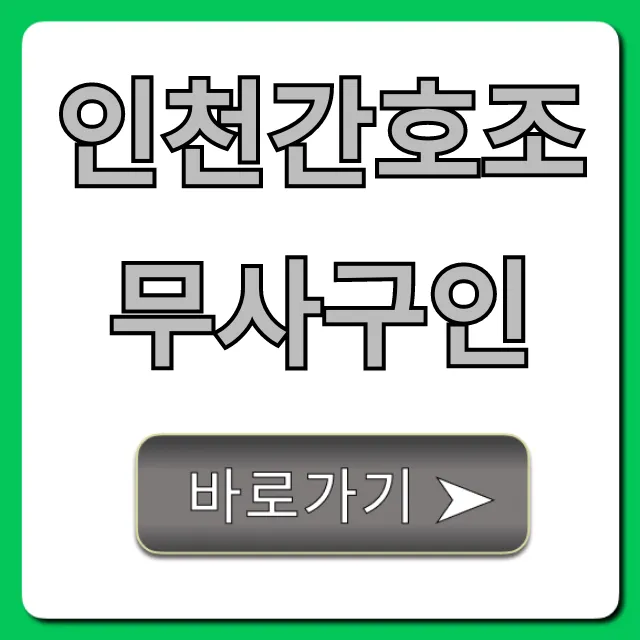 인천간호조무사구인: 최신 공고 바로 확인! 인천간호조무사구인: 최신 공고 바로 확인!