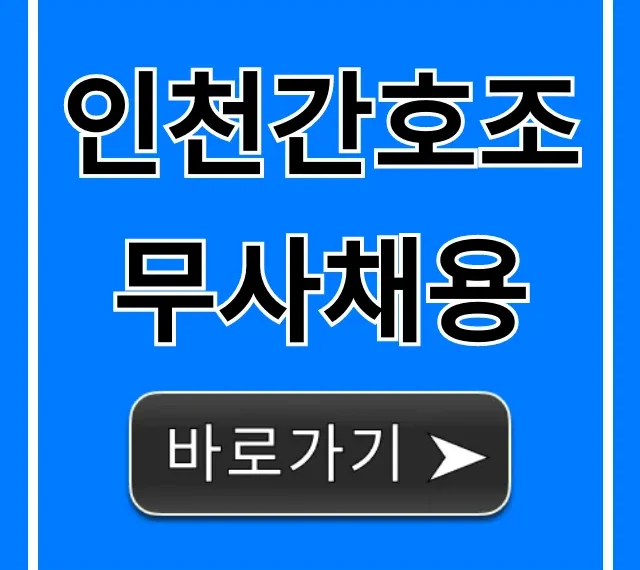인천간호조무사채용 구인구직 완벽 가이드 인천간호조무사채용 구인구직 완벽 가이드