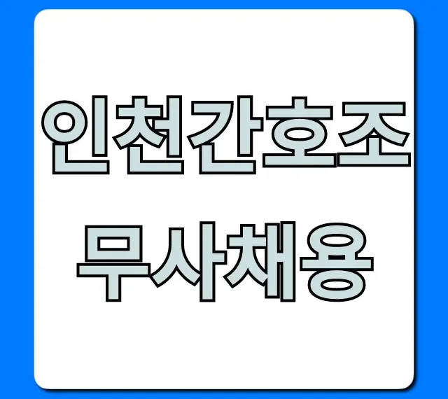 인천간호조무사채용 월급 취업 꿀팁 총정리 인천간호조무사채용 월급 취업 꿀팁 총정리