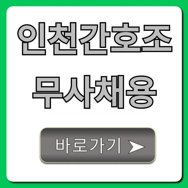 인천간호조무사채용, 최신 공고 총정리!