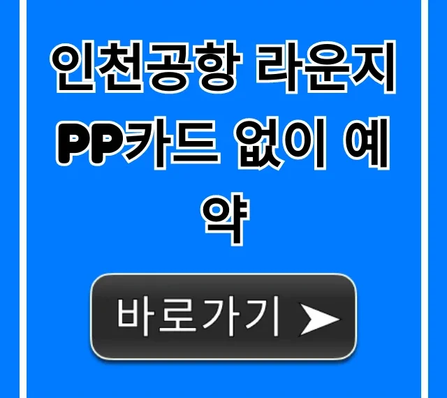 인천공항 라운지 PP카드 없이 예약: 가격 할인 꿀팁 완벽 가이드