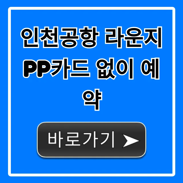 인천공항 라운지 PP카드 없이 예약: 가격 할인 꿀팁 완벽 가이드 인천공항 라운지 PP카드 없이 예약: 가격 할인 꿀팁 완벽 가이드