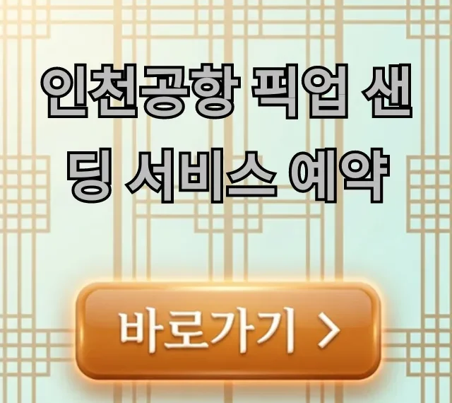 인천공항 픽업 샌딩 서비스 예약, 최저가 이용 꿀팁! 인천공항 픽업 샌딩 서비스 예약, 최저가 이용 꿀팁!