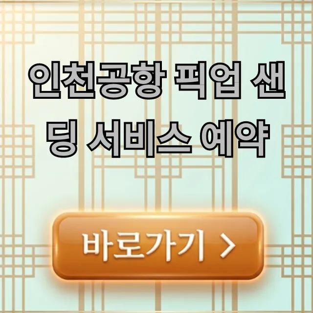 인천공항 픽업 샌딩 서비스 예약, 최저가 이용 꿀팁! 인천공항 픽업 샌딩 서비스 예약, 최저가 이용 꿀팁!