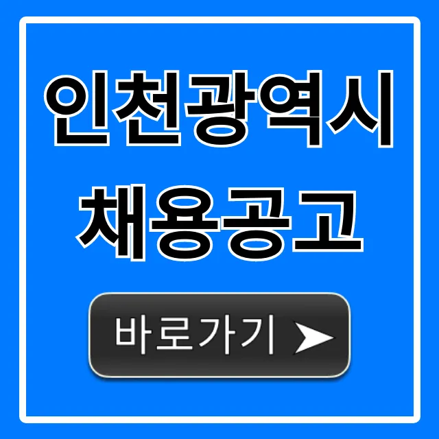 인천광역시채용공고 최신정보 총정리 인천광역시채용공고 최신정보 총정리