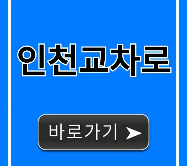 인천교차로 구인구직 부동산 완벽 가이드 인천교차로 구인구직 부동산 완벽 가이드