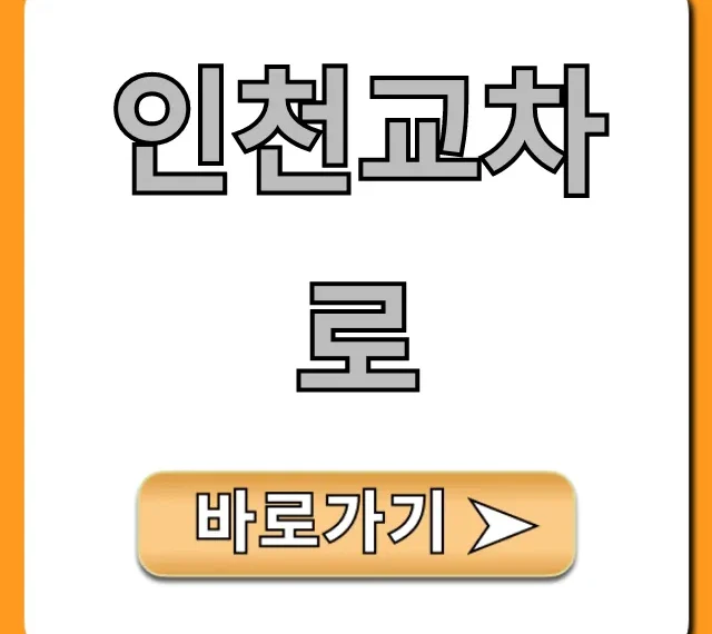 인천교차로 구인구직 부동산 완벽 가이드 인천교차로 구인구직 부동산 완벽 가이드