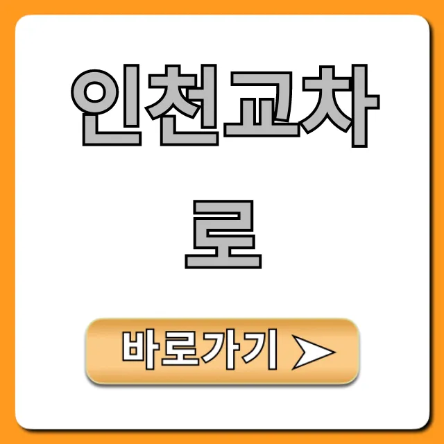 인천교차로 구인구직 부동산 완벽 가이드 인천교차로 구인구직 부동산 완벽 가이드